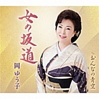 [수입] Oka Yuko (오카 유코) - 女の坂道 (CD)