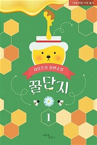 [BL] 꿀단지 (개정증보판) 1