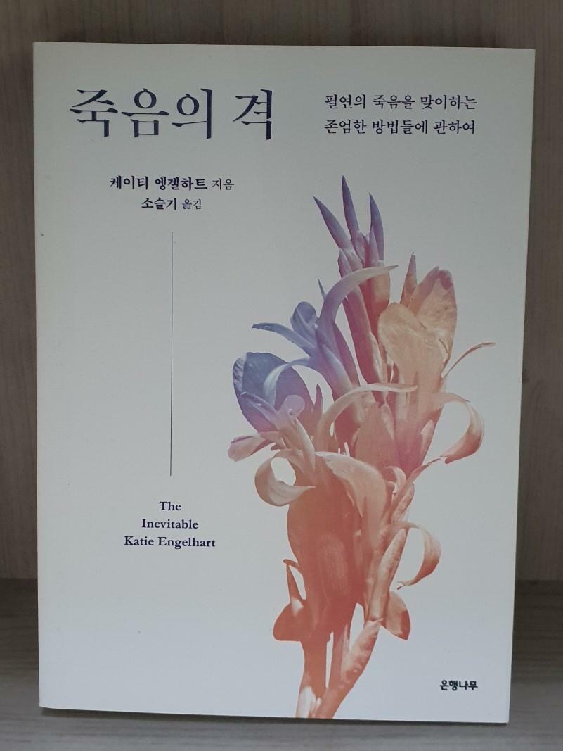 [중고] 죽음의 격