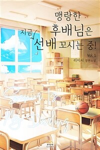 [GL] 맹랑한 후배님은 지금 선배 꼬시는 중! 1