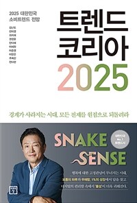 트렌드 코리아 2025 : 2025 대한민국 소비트렌드 전망 표지이미지