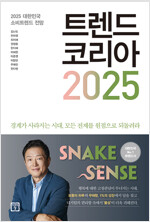 트렌드 코리아 2025