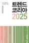 트렌드 코리아 2025