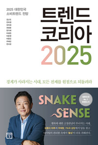 트렌드 코리아 2025 - 2025 대한민국 소비트렌드 전망