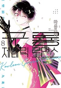 [고화질] 구룡 제네릭 로맨스 08