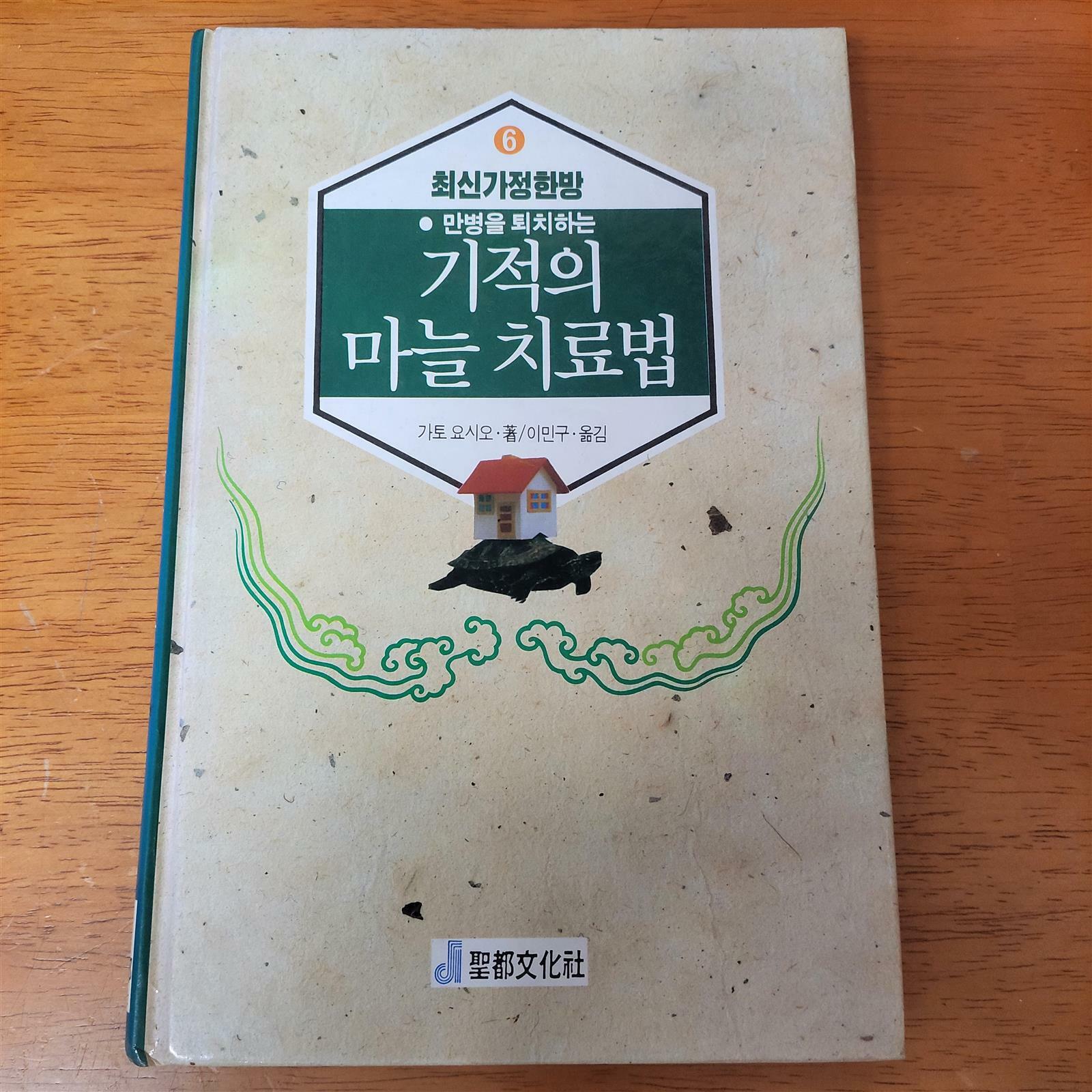 [중고] 기적의 마늘 치료법 