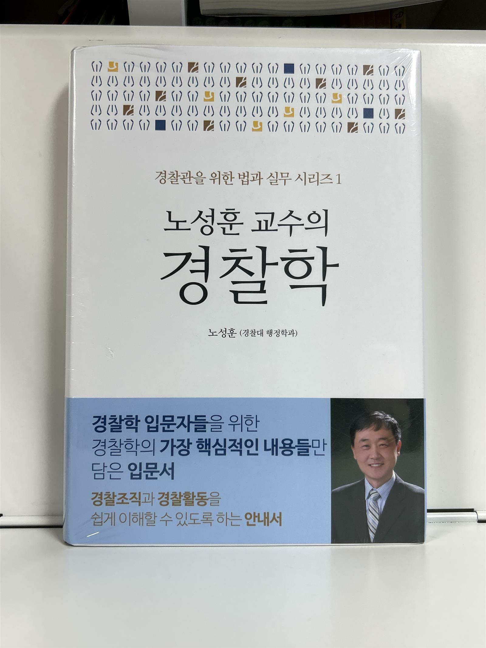 [중고] 노성훈 교수의 경찰학