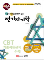 2025 핵담 01 : 전기자기학