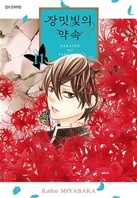 장밋빛의 약속 093화