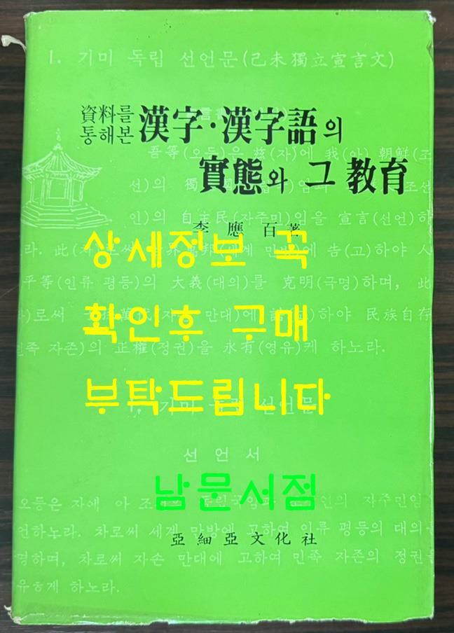 [중고] 자료를 통해본 한자 한자어의 실태와 그 교육 / 이응백 / 아세아문화사 / 1988년 초판 / 817페이지