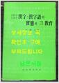 [중고] 자료를 통해본 한자 한자어의 실태와 그 교육 / 이응백 / 아세아문화사 / 1988년 초판 / 817페이지