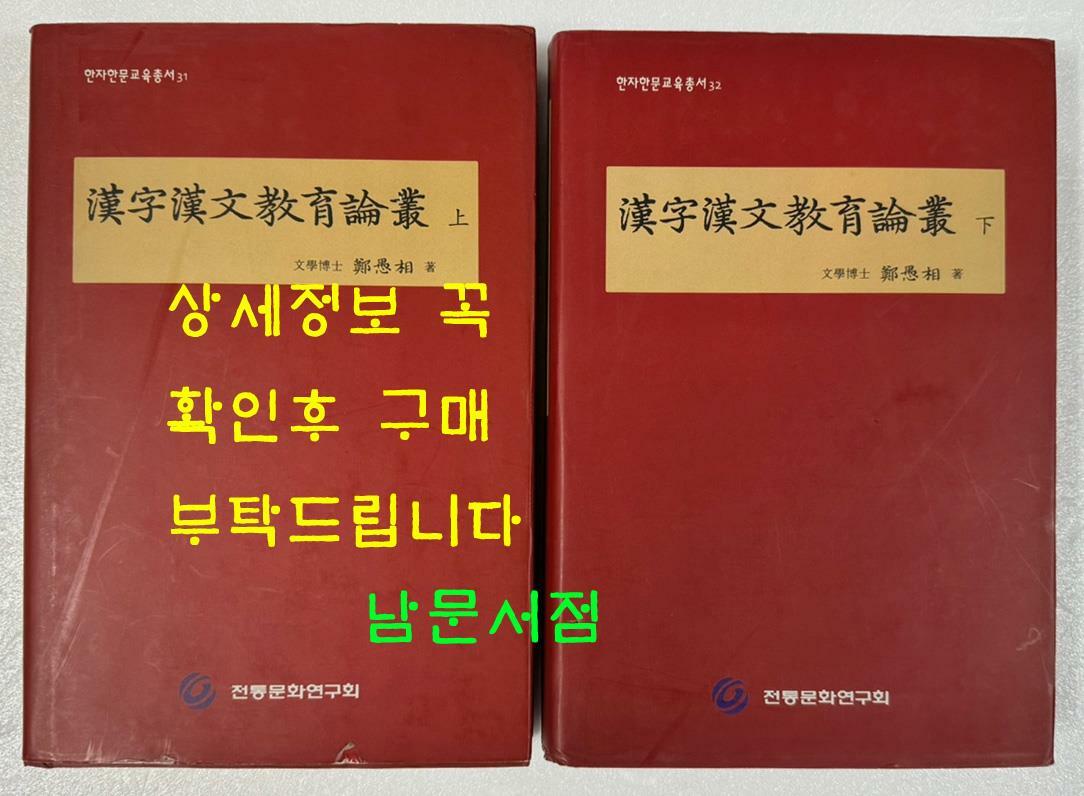 [중고] 한자한문교육논총 상.하 전2권 완질 / 정우상 / 전통문화연구원 / 2011년 초판본 / 971페이지