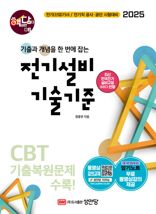 2025 핵담 06 : 전기설비기술기준