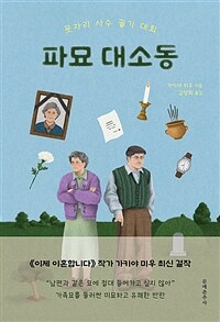 파묘 대소동 : 묫자리 사수 궐기 대회 표지이미지