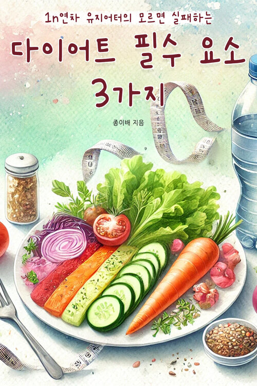 1n연차 유지어터의 모르면 실패하는 다이어트 필수 요소 3가지