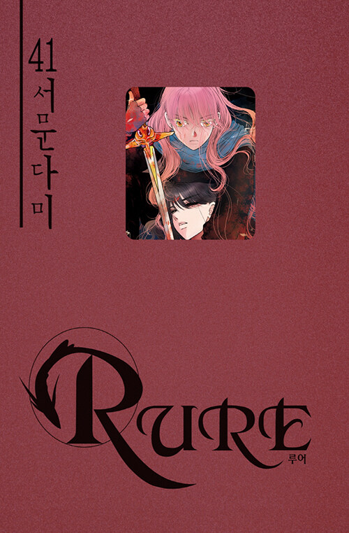 루어 Rure 41