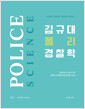 [중고] 2025 김규대 폴리 경찰학 (기본서)