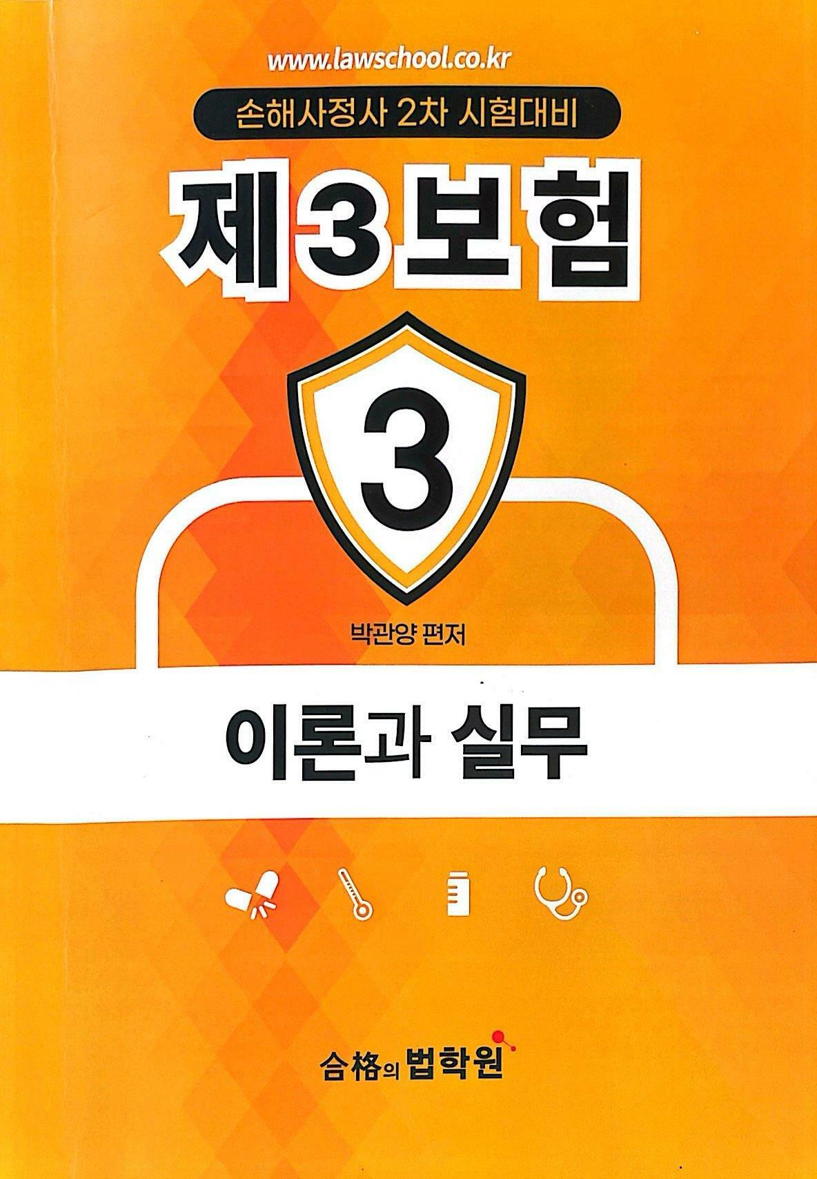 [중고] 손해보험사 2차 제3보험 이론과 실무