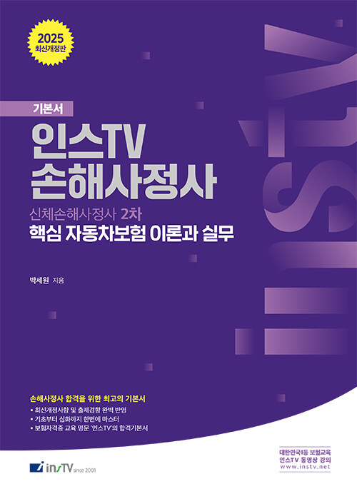 2025 인스TV 손해사정사 핵심 자동차보험 이론과 실무