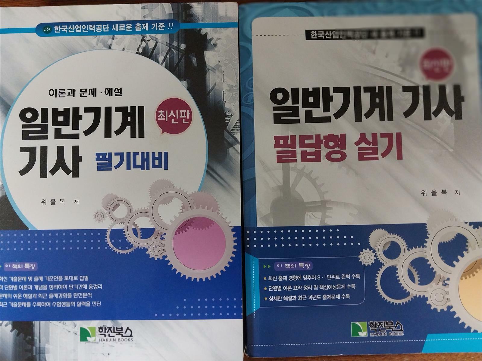 [중고] 일반기계 기사 필기대비/필답형 실기-(전2권)-필기는 중급/실기는 최상