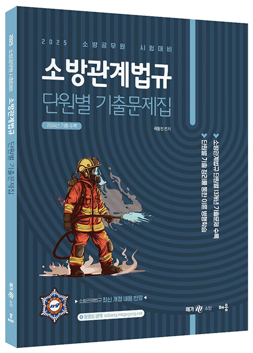 2025 곽동진 소방관계법규 단원별 기출문제집