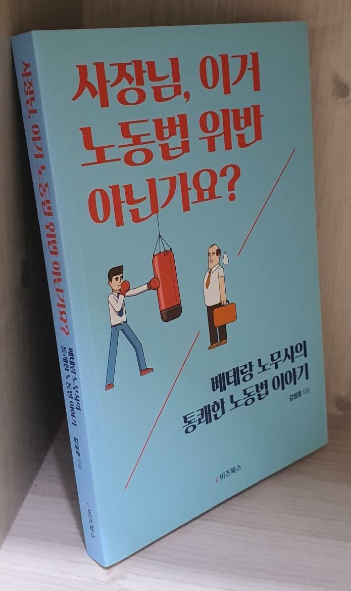 [중고] 사장님, 이거 노동법 위반 아닌가요?