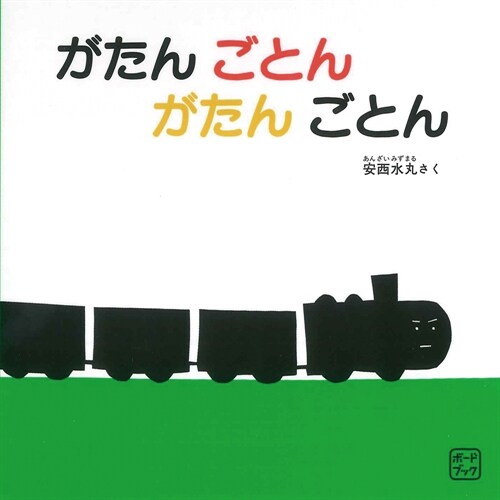 がたん ごとん がたん ごとん