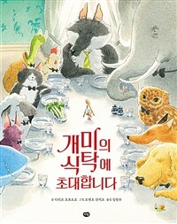 개미의 식탁에 초대합니다 표지이미지