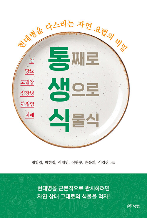 통째로 생으로 식물식