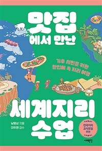 맛집에서 만난 세계지리 수업 : 기후 시민을 위한 한입에 쏙 지리 여행 표지이미지