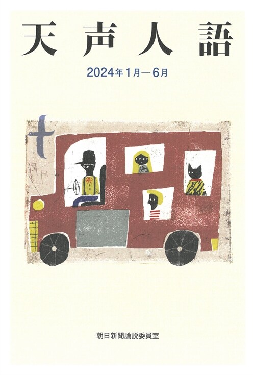 天聲人語 (2024)