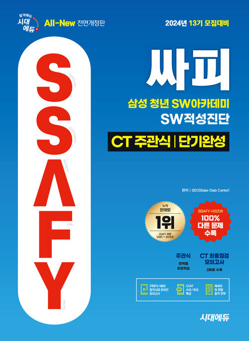 2024 시대에듀 All-New 13기 모집대비 싸피 SSAFY(삼성 청년 SW아카데미) SW적성진단 CT 주관식 단기완성