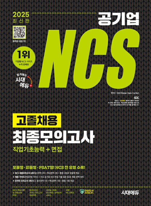 2025 최신판 시대에듀 공기업 NCS 고졸채용 최종모의고사 9회분 + 무료NCS특강