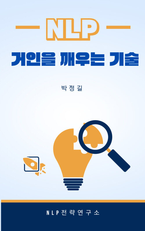 NLP, 거인을 깨우는 기술