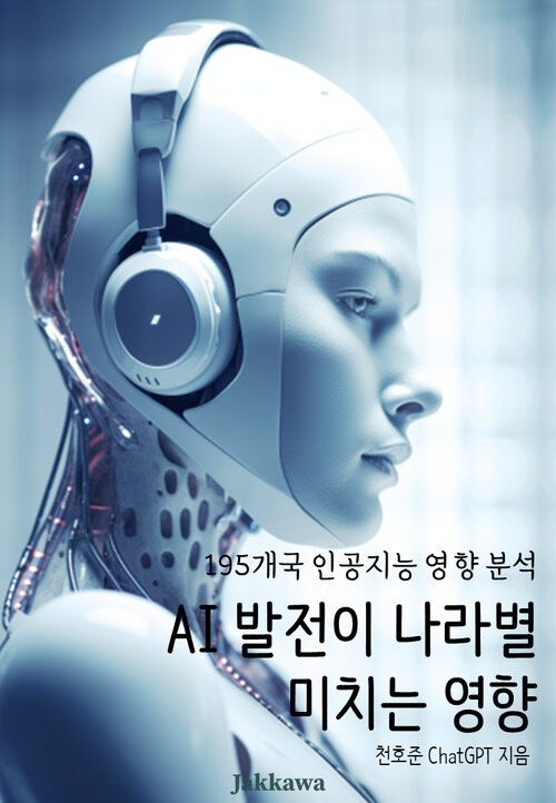 AI 발전이 나라별 미치는 영향