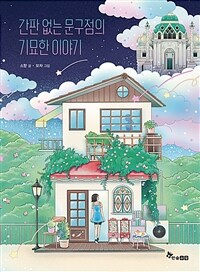 간판 없는 문구점의 기묘한 이야기 표지이미지
