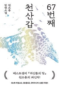 67번째 천산갑