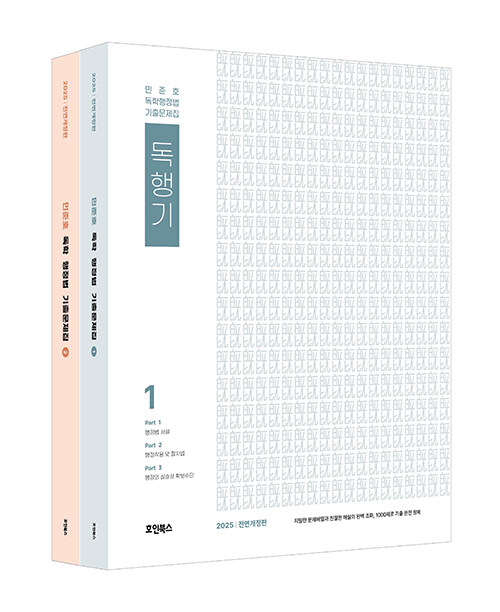 2025 민준호 독학 행정법 기출문제집 - 전2권