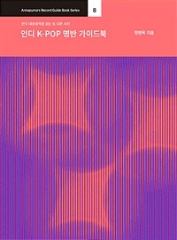 인디 K-POP 명반 가이드북 : 한국 대중음악을 읽는 또 다른 시선 표지이미지