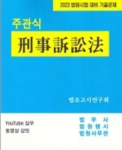 [중고] 2023 주관식 형사소송법