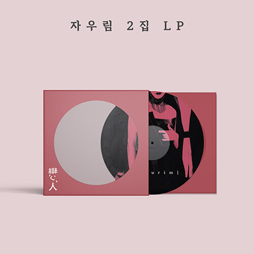 자우림 - 2집 연인 [180g 픽쳐디스크 LP][한정반]