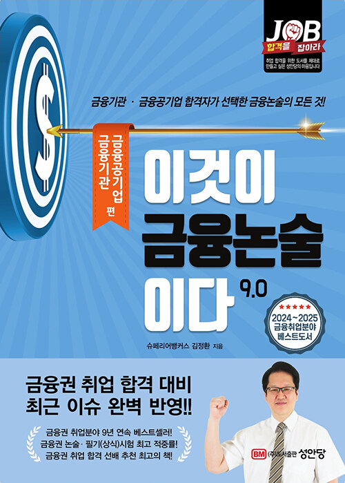 이것이 금융논술이다 9.0 : 금융기관·금융공기업 편