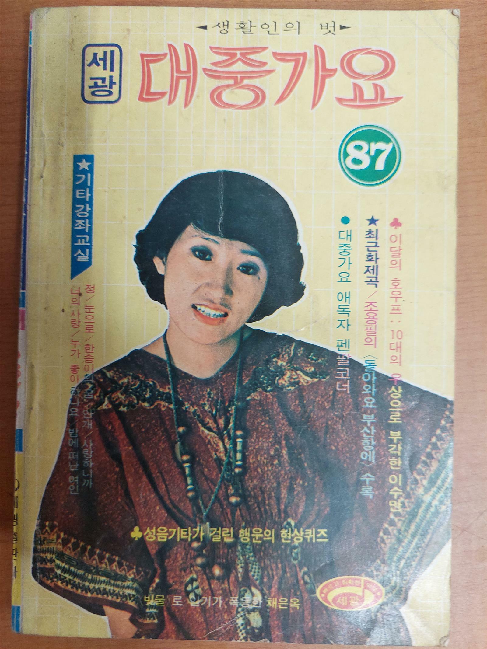 [중고] 1977년 생활인의벗 /대중가요 87호 /세광출판사/표지모델 채은옥 (아래 실사진및 설명확인)