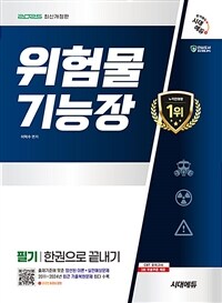 2025 시대에듀 위험물기능장 필기 한권으로 끝내기