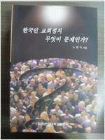 [중고] 한국인 교회정치 무엇이 문제인가? - 노영식