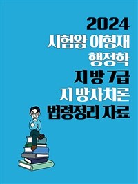 2024 시험왕 이형재 행정학 지방 7급 지방자치론 법령정리 자료