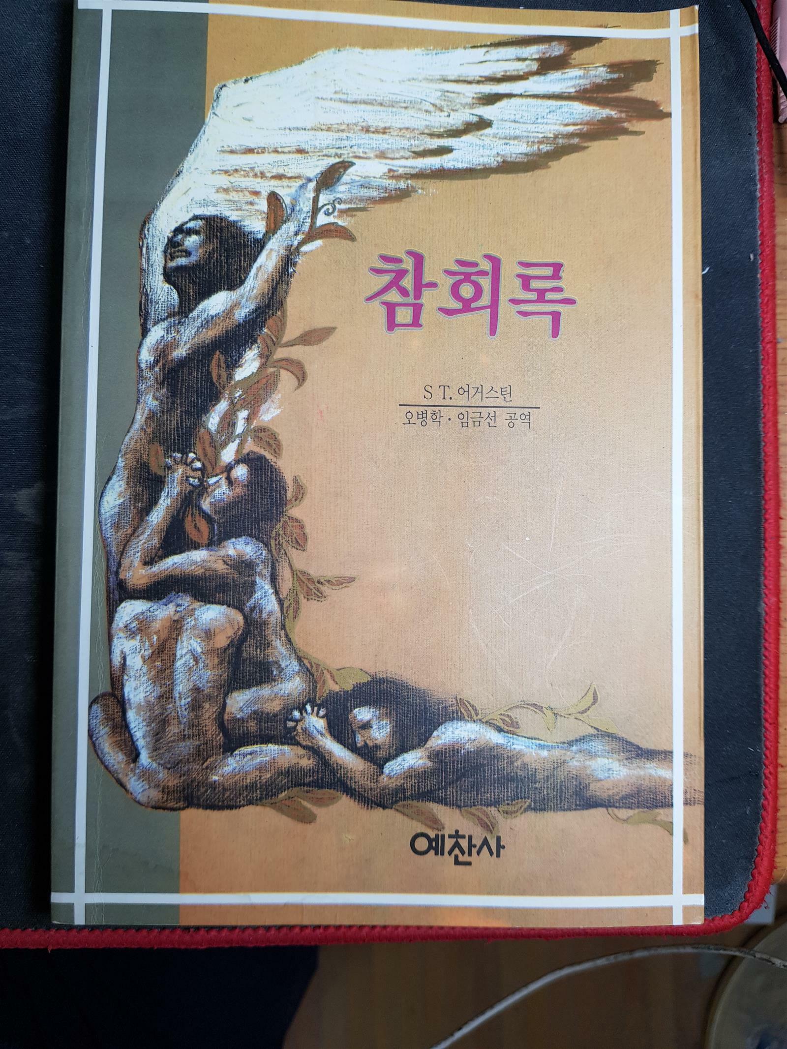 [중고] 참회록(S T. 어거스틴/예찬사/1994년 12월 발행)