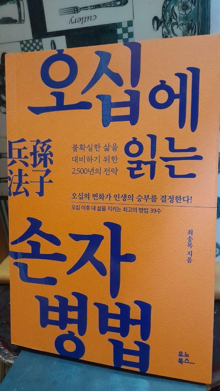 [중고] 오십에 읽는 손자병법