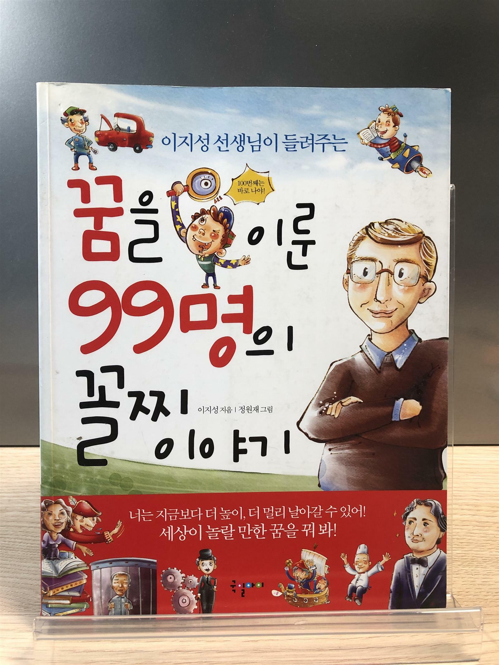 [중고] 꿈을 이룬 99명의 꼴찌 이야기