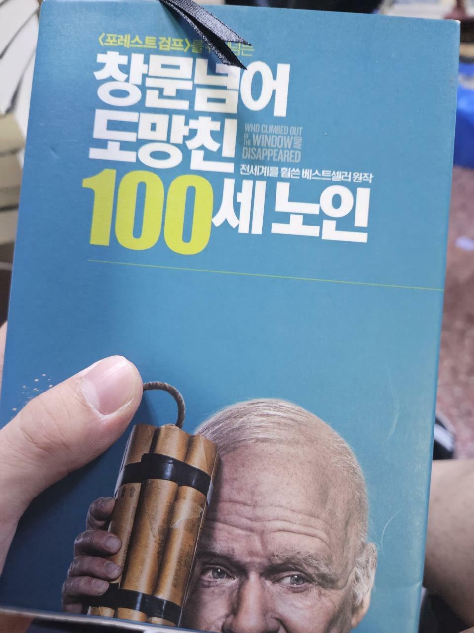 [중고] 창문 넘어 도망친 100세 노인